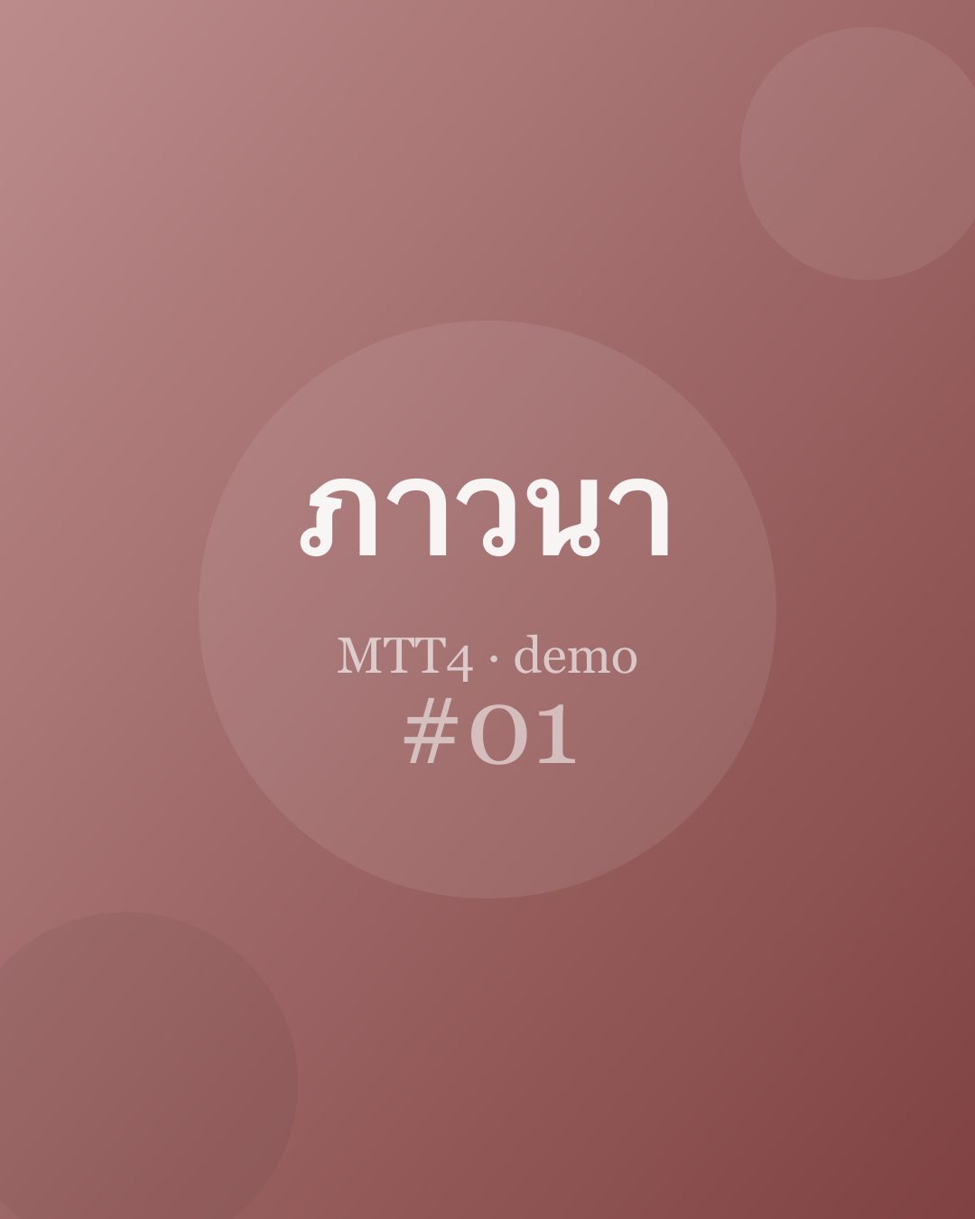 ดูใจอย่างไม่ตัดสิน — ตอนที่ 1