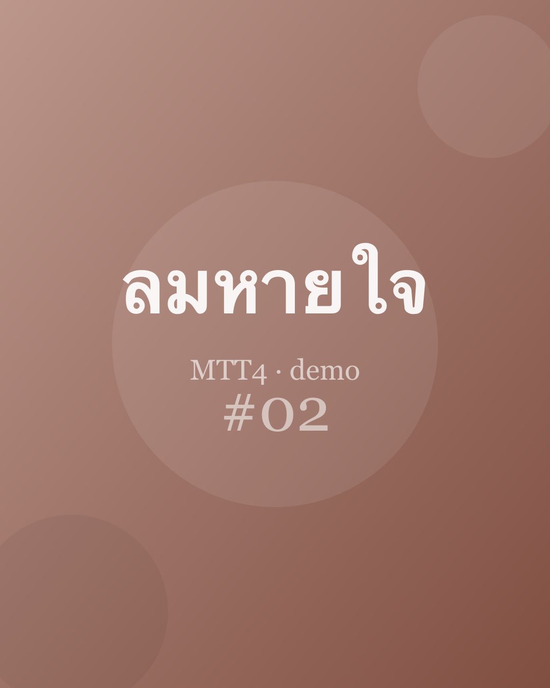ภาวนาแบบไม่ตั้งเป้า — ตอนที่ 2