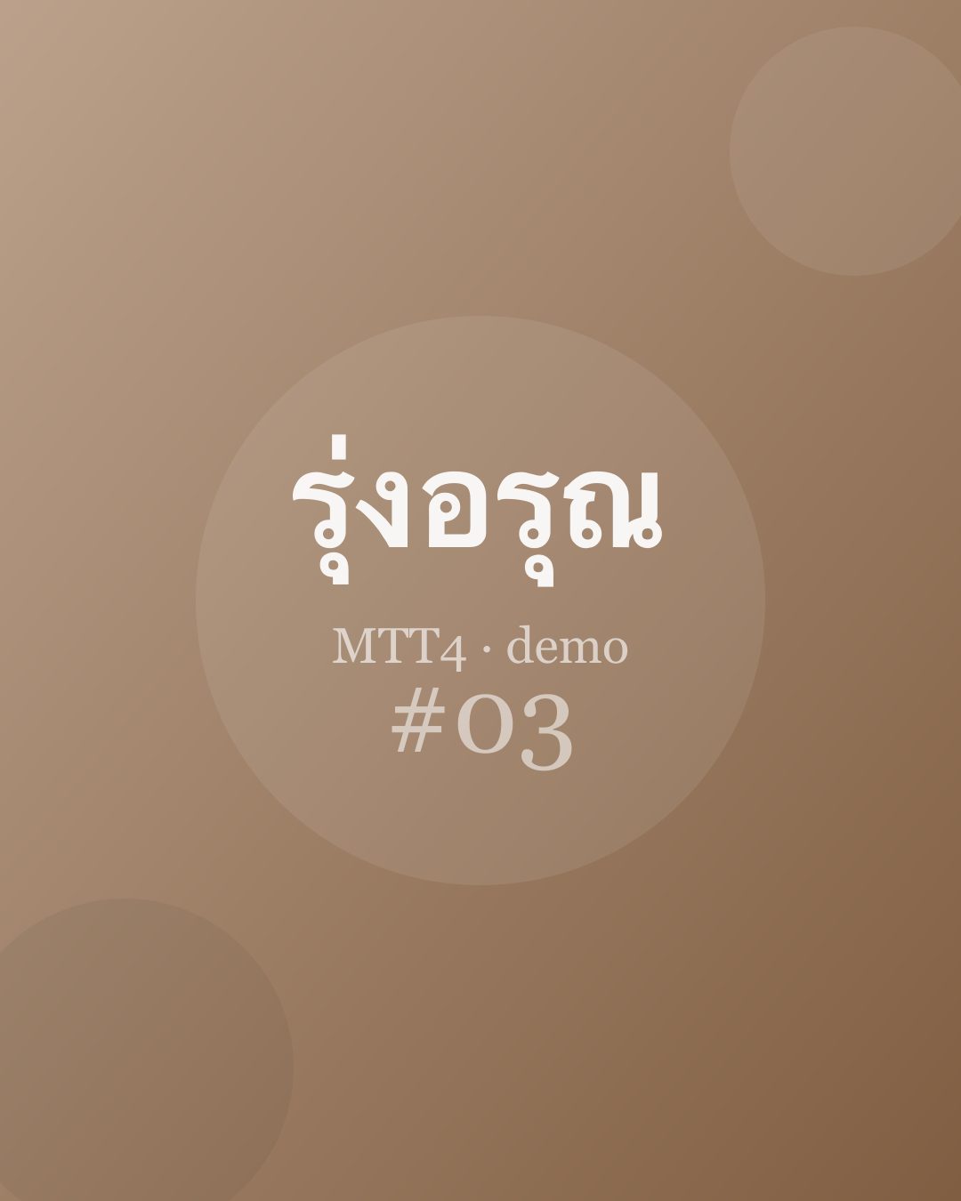 ความรู้สึกตัวในชีวิตประจำวัน — ตอนที่ 3