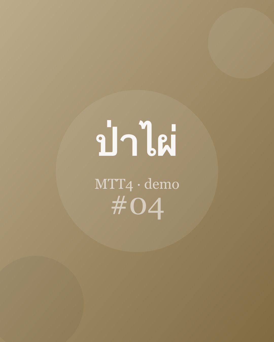 เมื่อใจฟุ้งซ่าน ทำอย่างไร — ตอนที่ 4
