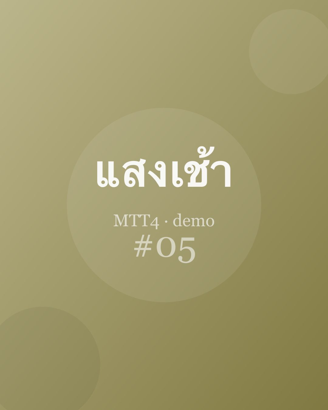 ลมหายใจกับการรู้สึกตัว — ตอนที่ 5