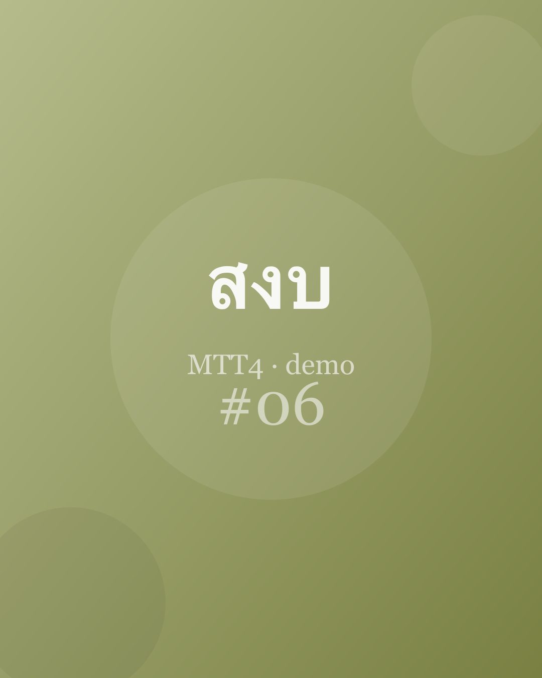 อยู่กับปัจจุบันขณะ — ตอนที่ 6